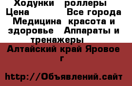 Ходунки - роллеры › Цена ­ 3 000 - Все города Медицина, красота и здоровье » Аппараты и тренажеры   . Алтайский край,Яровое г.